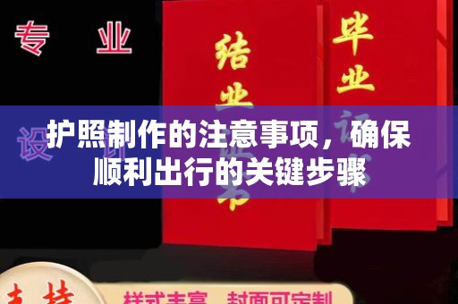 海林护照制作的注意事项，确保顺利出行的关键步骤