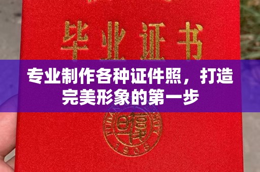 海林专业制作各种证件照，打造完美形象的第一步
