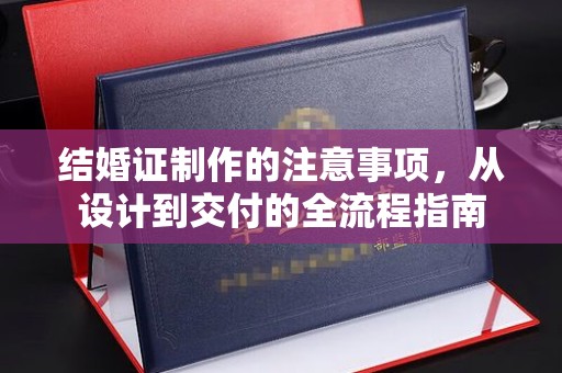 海林结婚证制作的注意事项，从设计到交付的全流程指南