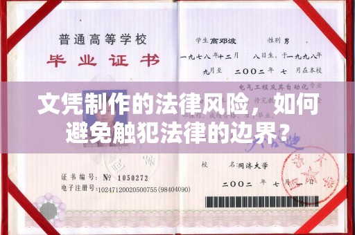 海林文凭制作的法律风险，如何避免触犯法律的边界？