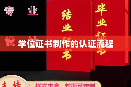 海林学位证书制作的认证流程