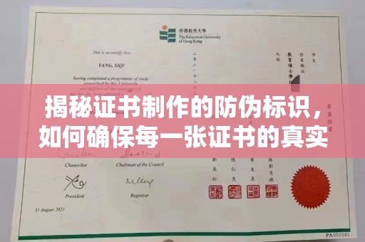 海林揭秘证书制作的防伪标识，如何确保每一张证书的真实性？