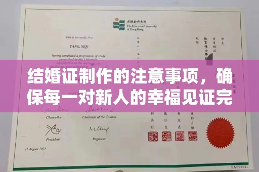 海林结婚证制作的注意事项，确保每一对新人的幸福见证完美无瑕