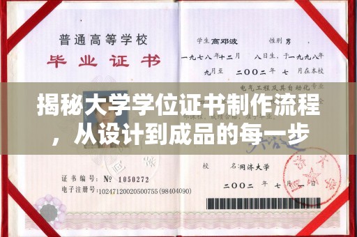海林揭秘大学学位证书制作流程，从设计到成品的每一步
