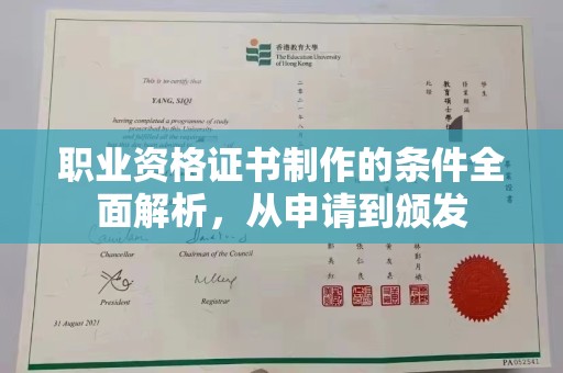 海林职业资格证书制作的条件全面解析，从申请到颁发