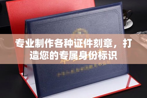 海林专业制作各种证件刻章，打造您的专属身份标识