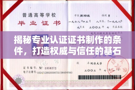 海林揭秘专业认证证书制作的条件，打造权威与信任的基石