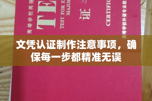 海林文凭认证制作注意事项，确保每一步都精准无误