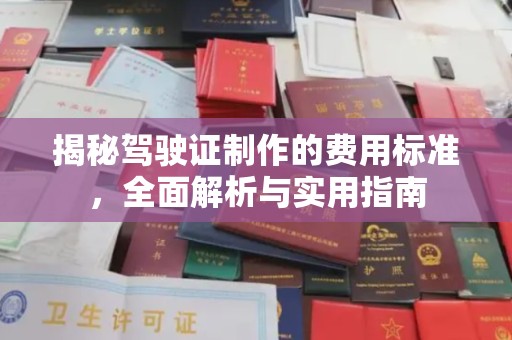 海林揭秘驾驶证制作的费用标准，全面解析与实用指南