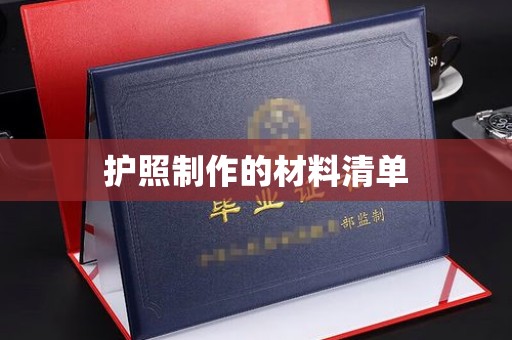 海林护照制作的材料清单