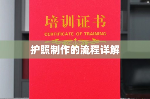 海林护照制作的流程详解