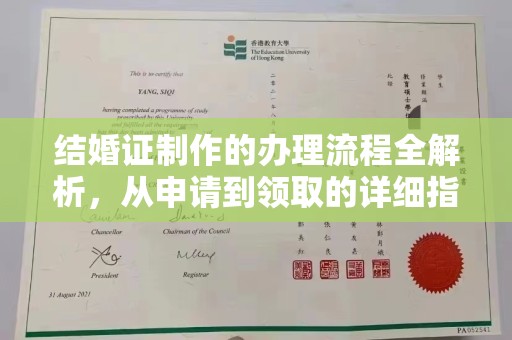 海林结婚证制作的办理流程全解析，从申请到领取的详细指南