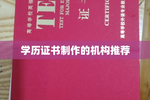 海林学历证书制作的机构推荐