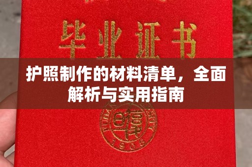 海林护照制作的材料清单，全面解析与实用指南