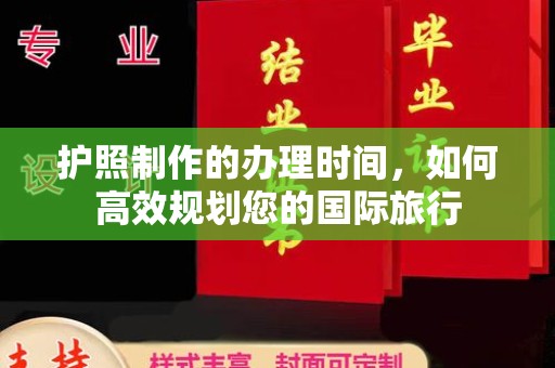 海林护照制作的办理时间，如何高效规划您的国际旅行