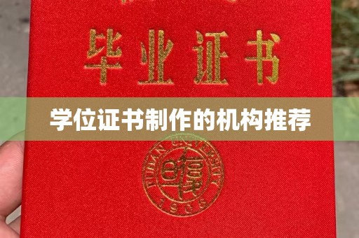 海林学位证书制作的机构推荐