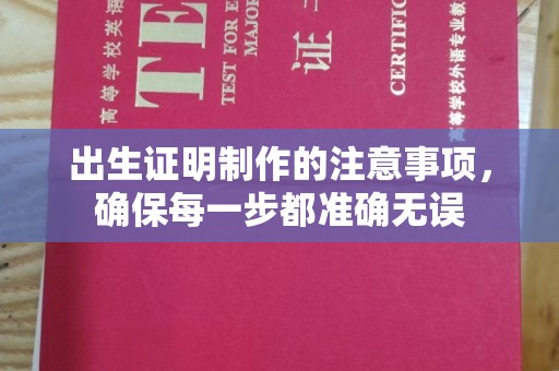 海林出生证明制作的注意事项，确保每一步都准确无误