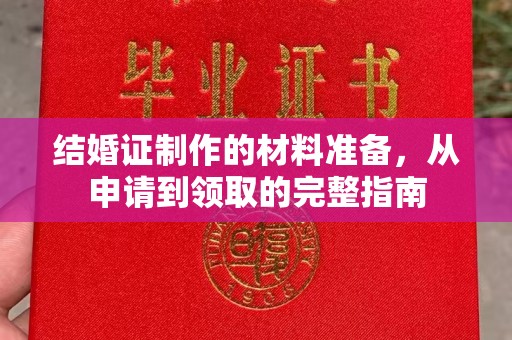 海林结婚证制作的材料准备，从申请到领取的完整指南