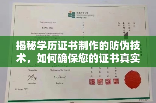 海林揭秘学历证书制作的防伪技术，如何确保您的证书真实可信