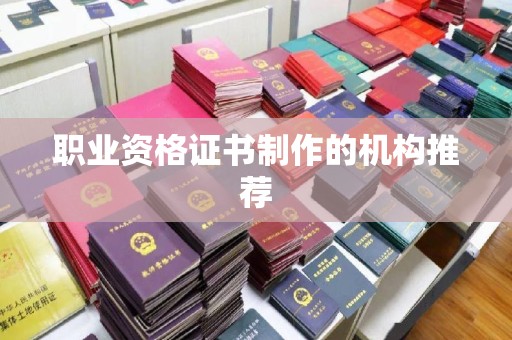 海林职业资格证书制作的机构推荐