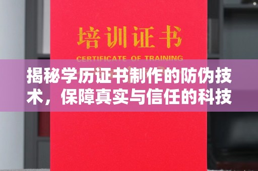 海林揭秘学历证书制作的防伪技术，保障真实与信任的科技力量