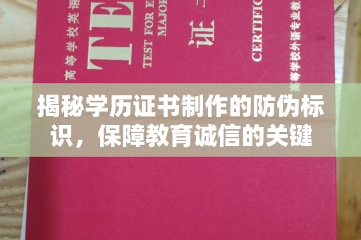 海林揭秘学历证书制作的防伪标识，保障教育诚信的关键