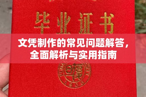 海林文凭制作的常见问题解答，全面解析与实用指南