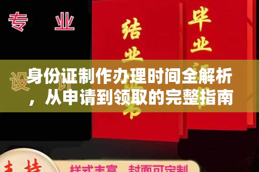 海林身份证制作办理时间全解析，从申请到领取的完整指南
