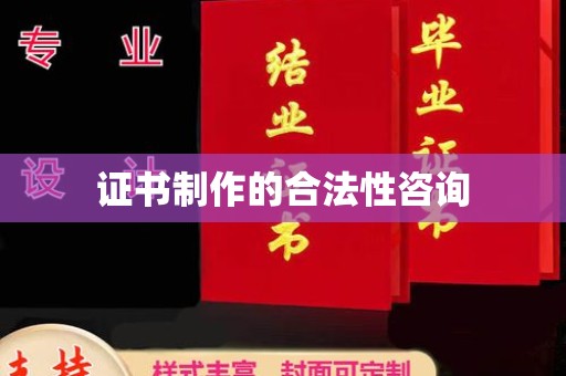 海林证书制作的合法性咨询
