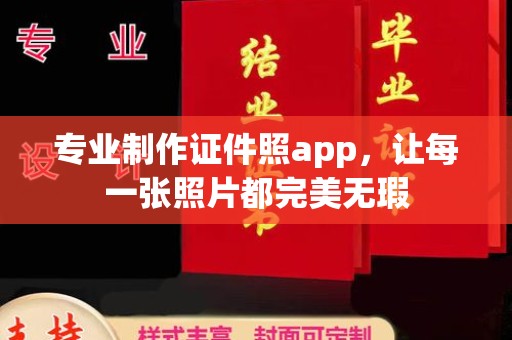 海林专业制作证件照app，让每一张照片都完美无瑕