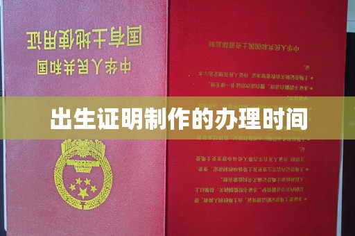 海林出生证明制作的办理时间