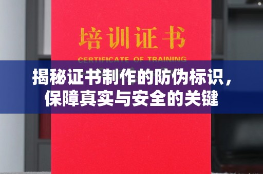 海林揭秘证书制作的防伪标识，保障真实与安全的关键
