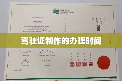 海林驾驶证制作的办理时间