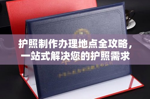 海林护照制作办理地点全攻略，一站式解决您的护照需求