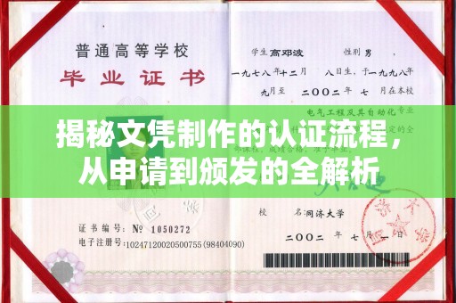 海林揭秘文凭制作的认证流程，从申请到颁发的全解析