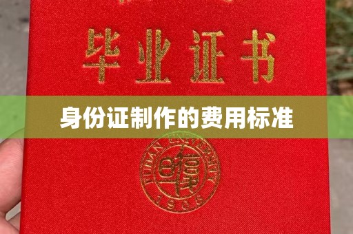 海林身份证制作的费用标准