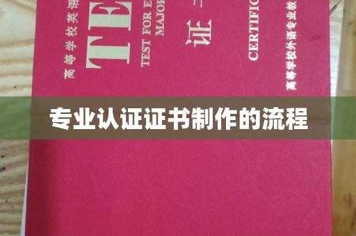 海林专业认证证书制作的流程