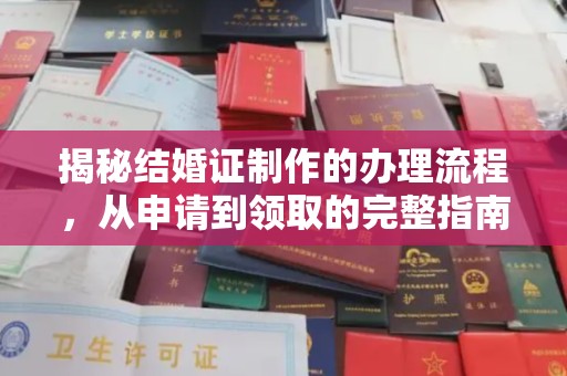 海林揭秘结婚证制作的办理流程，从申请到领取的完整指南