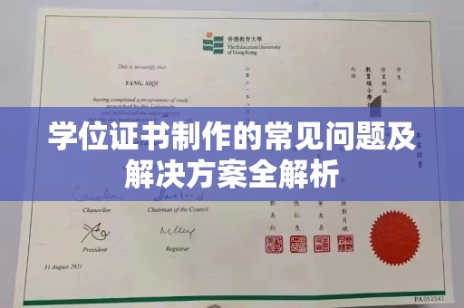 海林学位证书制作的常见问题及解决方案全解析