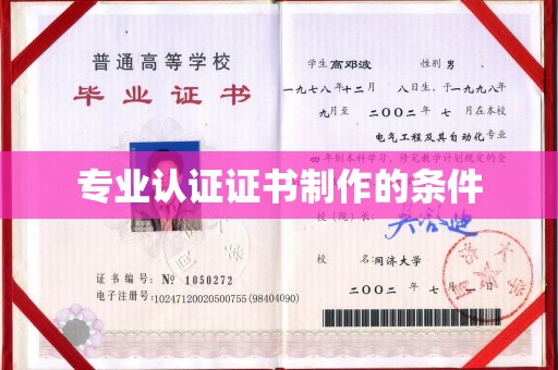 海林专业认证证书制作的条件