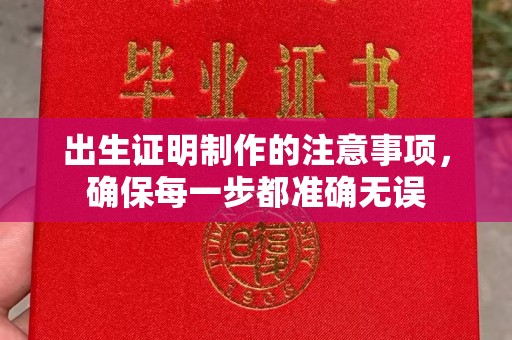 海林出生证明制作的注意事项，确保每一步都准确无误