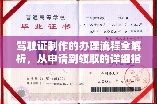 海林驾驶证制作的办理流程全解析，从申请到领取的详细指南