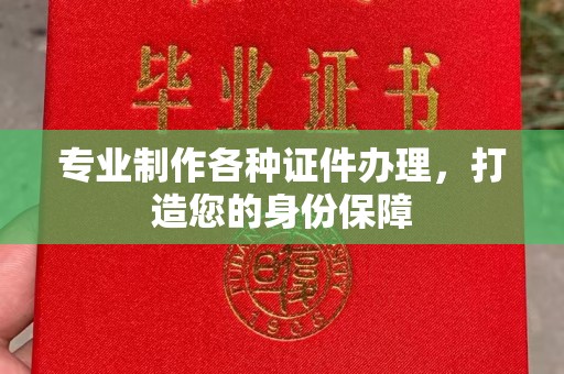 海林专业制作各种证件办理，打造您的身份保障