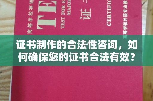 海林证书制作的合法性咨询，如何确保您的证书合法有效？