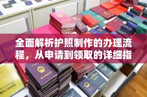 海林全面解析护照制作的办理流程，从申请到领取的详细指南