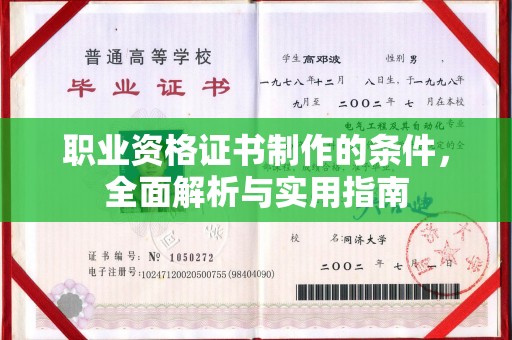 海林职业资格证书制作的条件，全面解析与实用指南