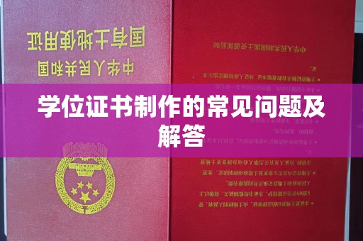 海林学位证书制作的常见问题及解答