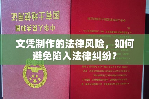海林文凭制作的法律风险，如何避免陷入法律纠纷？