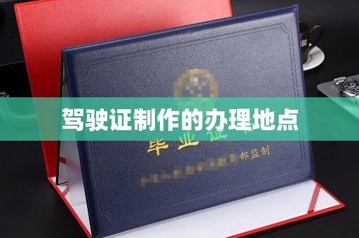 海林驾驶证制作的办理地点