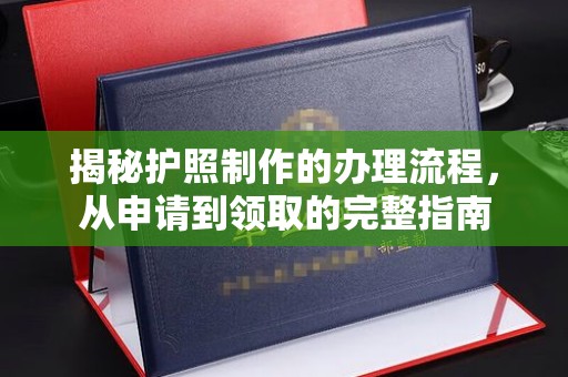 海林揭秘护照制作的办理流程，从申请到领取的完整指南